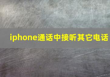 iphone通话中接听其它电话