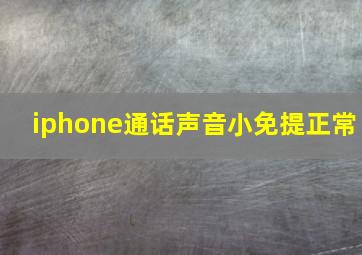 iphone通话声音小免提正常