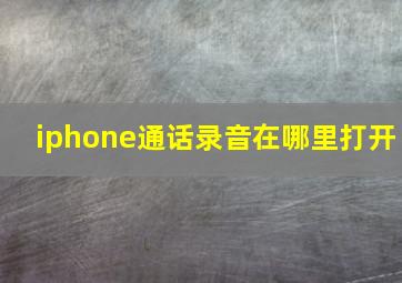 iphone通话录音在哪里打开