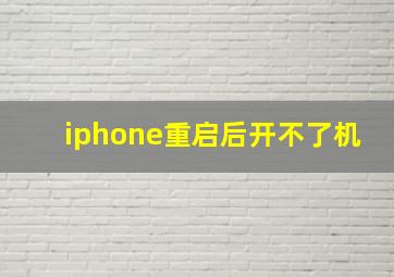 iphone重启后开不了机