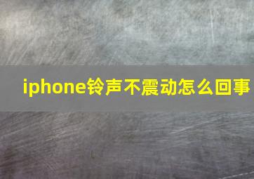 iphone铃声不震动怎么回事