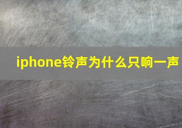 iphone铃声为什么只响一声