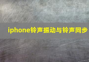 iphone铃声振动与铃声同步