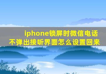 iphone锁屏时微信电话不弹出接听界面怎么设置回来