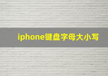 iphone键盘字母大小写