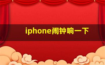 iphone闹钟响一下