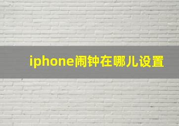 iphone闹钟在哪儿设置