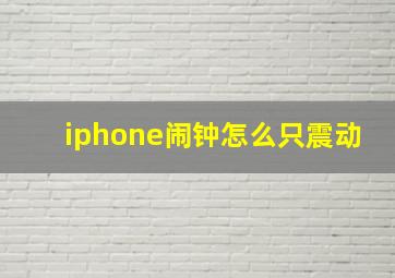 iphone闹钟怎么只震动