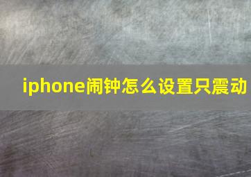 iphone闹钟怎么设置只震动