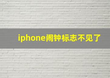 iphone闹钟标志不见了