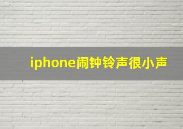 iphone闹钟铃声很小声