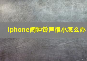 iphone闹钟铃声很小怎么办