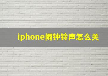 iphone闹钟铃声怎么关