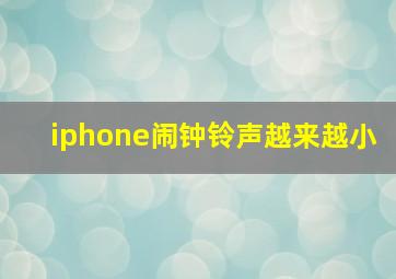 iphone闹钟铃声越来越小