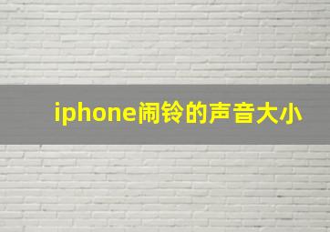 iphone闹铃的声音大小