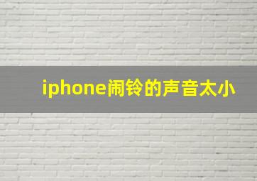 iphone闹铃的声音太小