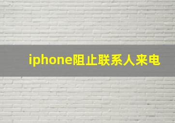 iphone阻止联系人来电