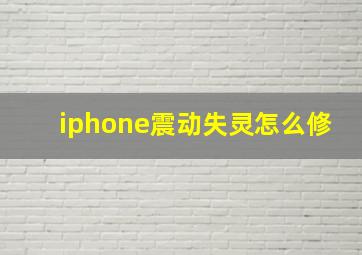 iphone震动失灵怎么修