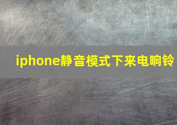 iphone静音模式下来电响铃