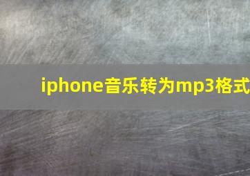 iphone音乐转为mp3格式