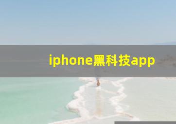 iphone黑科技app