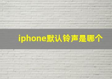 iphone默认铃声是哪个