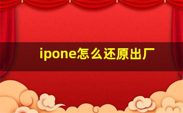 ipone怎么还原出厂