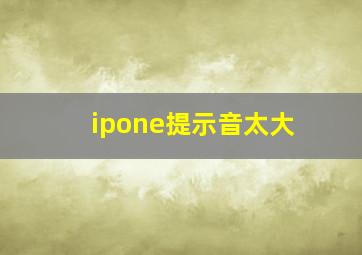 ipone提示音太大