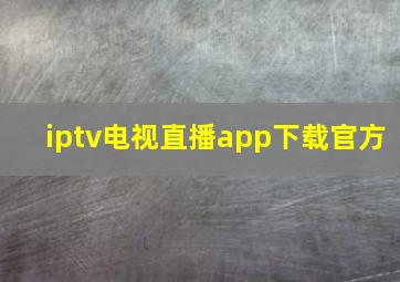 iptv电视直播app下载官方