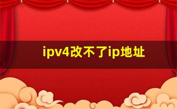 ipv4改不了ip地址