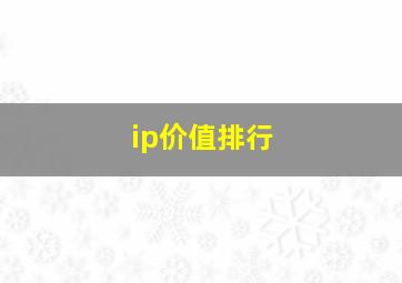 ip价值排行