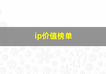 ip价值榜单