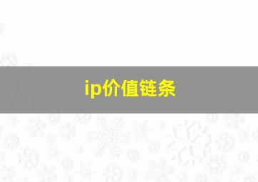 ip价值链条