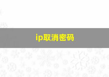 ip取消密码