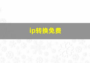 ip转换免费