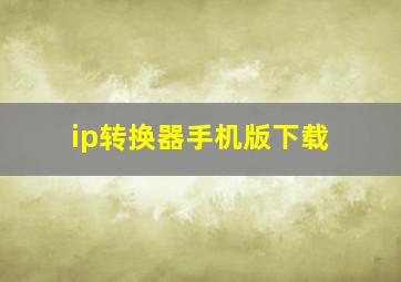 ip转换器手机版下载