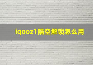 iqooz1隔空解锁怎么用