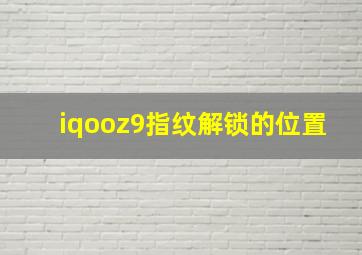 iqooz9指纹解锁的位置