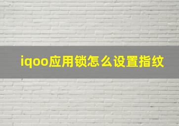 iqoo应用锁怎么设置指纹