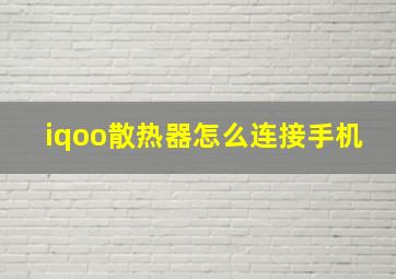 iqoo散热器怎么连接手机