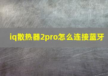 iq散热器2pro怎么连接蓝牙