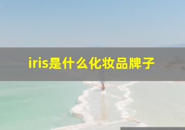 iris是什么化妆品牌子