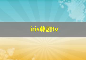 iris韩剧tv