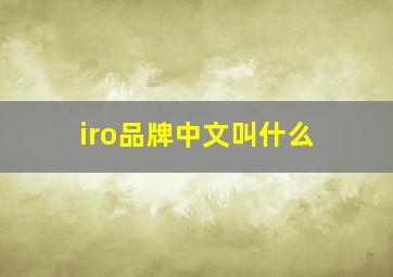 iro品牌中文叫什么