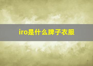 iro是什么牌子衣服