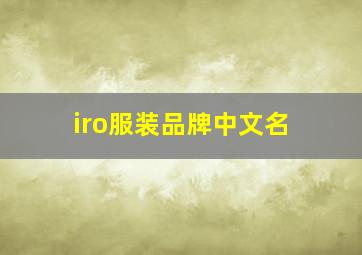 iro服装品牌中文名