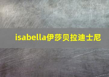 isabella伊莎贝拉迪士尼