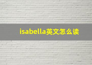 isabella英文怎么读