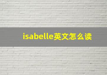 isabelle英文怎么读