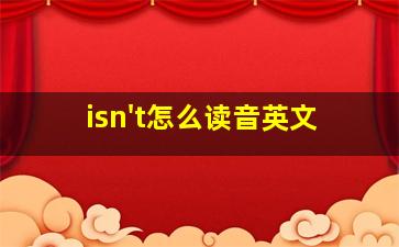 isn't怎么读音英文